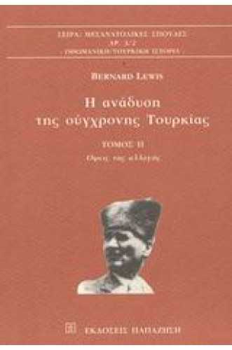 Η ΑΝΑΔΥΣΗ ΤΗΣ ΣΥΓΧΡΟΝΗΣ ΤΟΥΡΚΙΑΣ 2:ΟΨΕΙΣ ΤΗΣ ΑΛΛΑΓΗΣ Η ΑΝΑΔΥΣΗ ΤΗΣ ΣΥΓΧΡΟΝΗΣ ΤΟΥΡΚΙΑΣ 2:ΟΨΕΙΣ ΤΗΣ ΑΛΛΑΓΗΣ